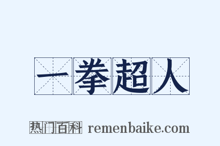一拳超人是什么意思的图片
